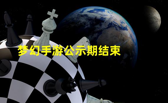 梦幻手游公示期结束