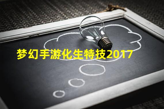 梦幻手游化生特技2017