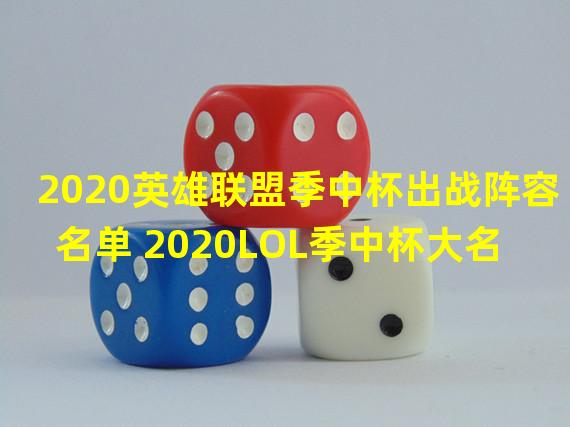 2020英雄联盟季中杯出战阵容名单 2020LOL季中杯大名单