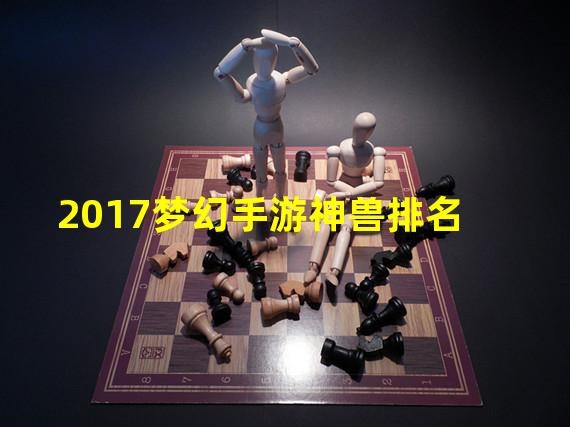 2017梦幻手游神兽排名