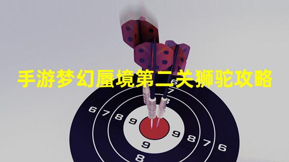 手游梦幻蜃境第二关狮驼攻略