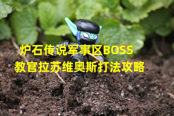 炉石传说军事区BOSS教官拉苏维奥斯打法攻略