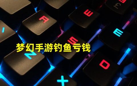 梦幻手游钓鱼技巧全攻略2021(梦幻手游钓鱼亏钱)