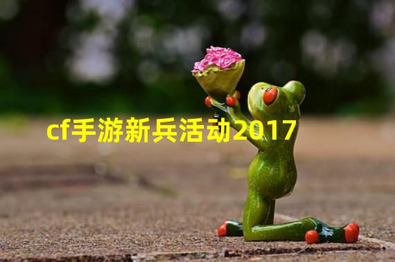 cf手游新兵活动2017