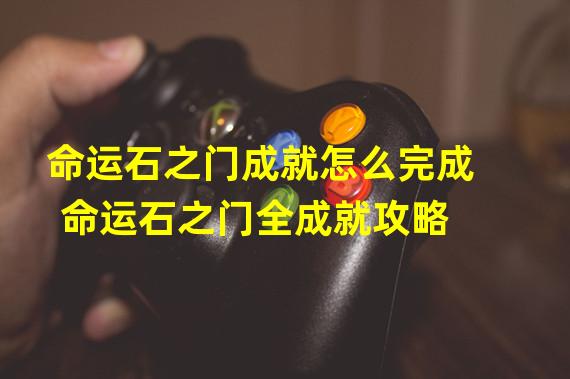 命运石之门成就怎么完成 命运石之门全成就攻略