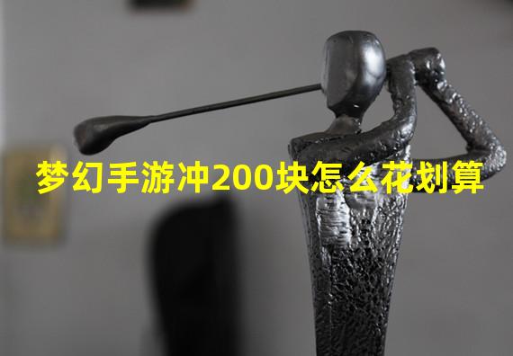 梦幻手游冲200块怎么花划算