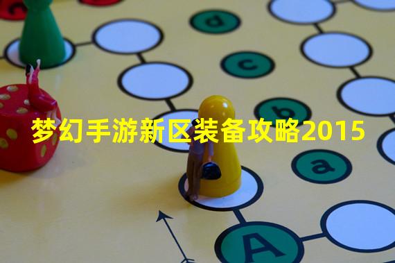 梦幻手游新区装备攻略2015