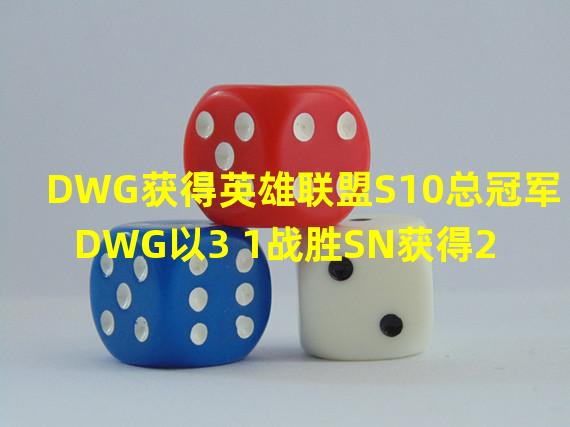 DWG获得英雄联盟S10总冠军 DWG以3 1战胜SN获得2020