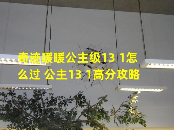 奇迹暖暖公主级13 1怎么过 公主13 1高分攻略