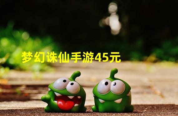 梦幻诛仙手游45元