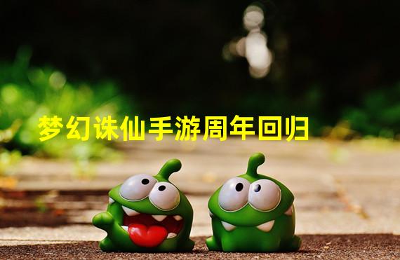 梦幻诛仙手游周年回归