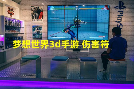 梦想世界3d手游 伤害符