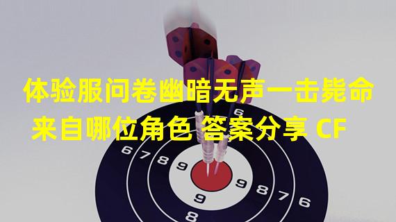 体验服问卷幽暗无声一击毙命来自哪位角色 答案分享 CF