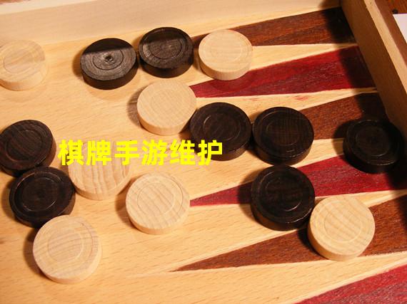 棋牌手游维护