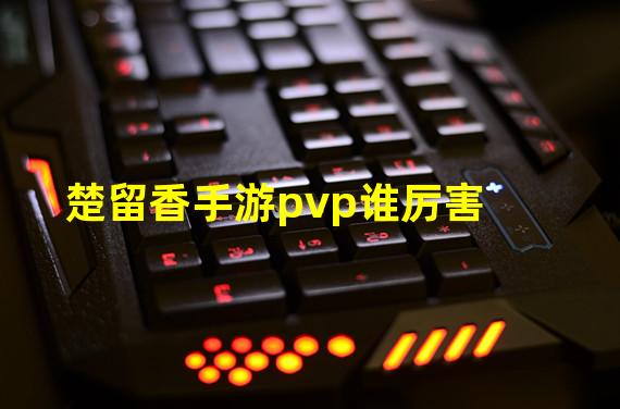 楚留香手游pvp谁厉害