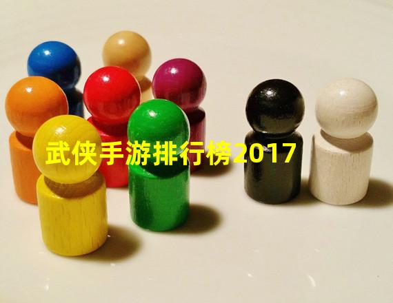 武侠手游排行榜2017