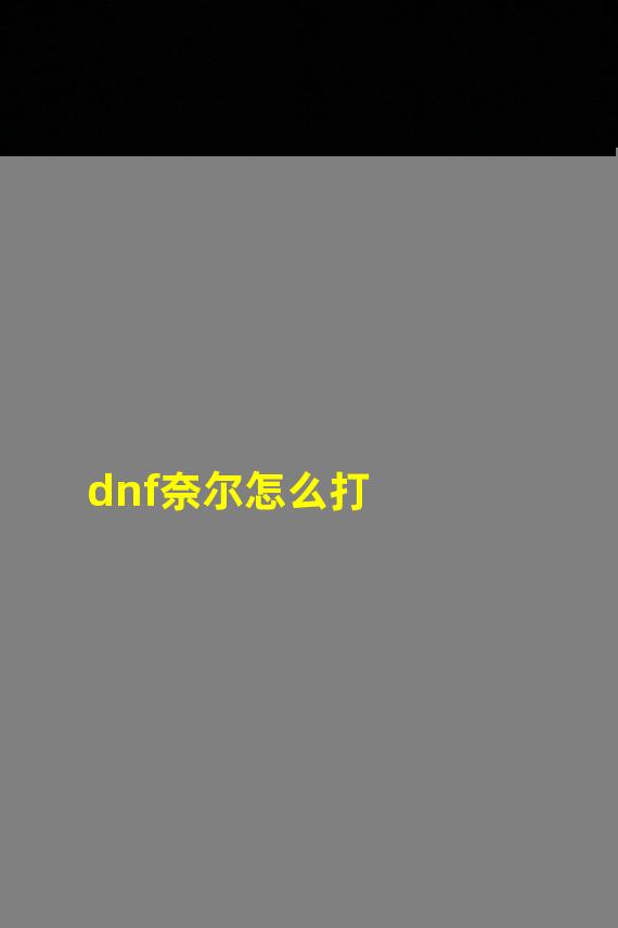 dnf奈尔怎么打