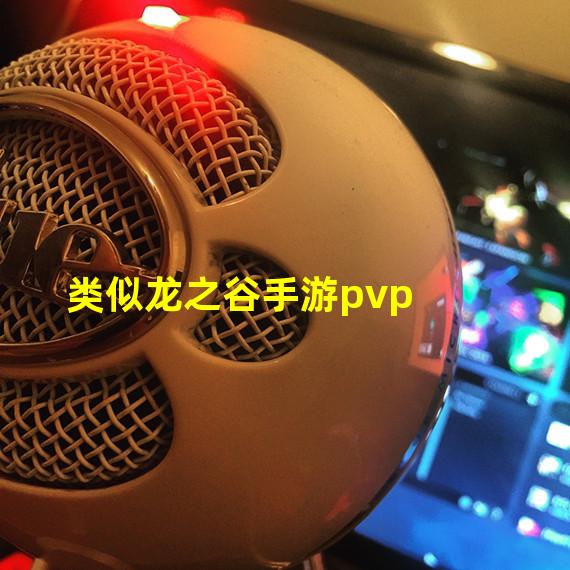 类似龙之谷手游pvp