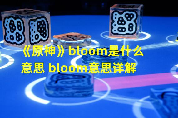 《原神》bloom是什么意思 bloom意思详解