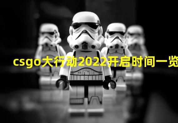 csgo大行动2022开启时间一览