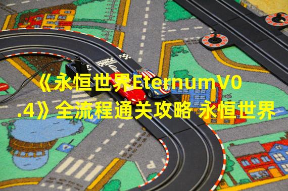 《永恒世界EternumV0.4》全流程通关攻略 永恒世界