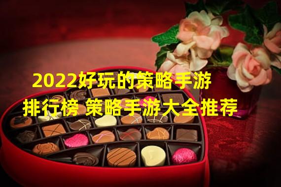 2022好玩的策略手游排行榜 策略手游大全推荐