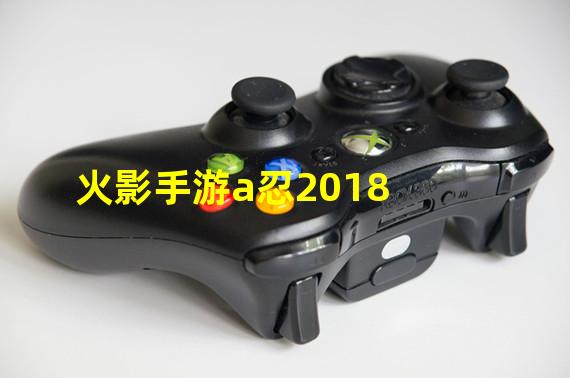 火影手游a忍2018