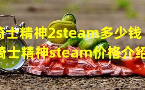 《骑士精神2》上线Steam，价格实惠诚意满满(越玩越嗨)Steam开抢骑士精神2