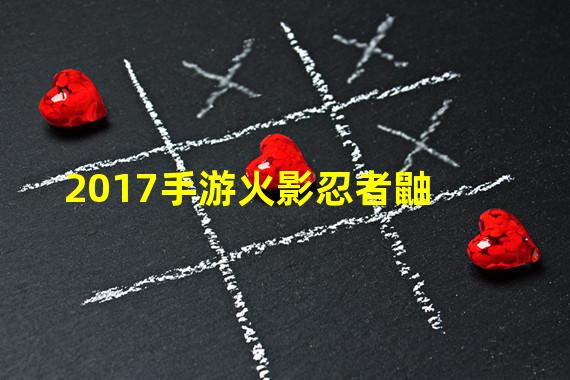 2017手游火影忍者鼬