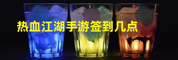 热血江湖手游签到几点