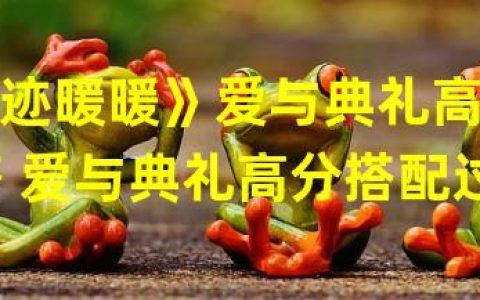 《奇迹暖暖》打造华丽典礼！高分技巧攻略(绝不容错失！)