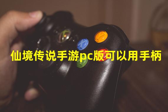 仙境传说手游pc版可以用手柄