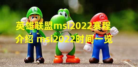 英雄联盟msi2022赛程介绍 msi2022时间一览