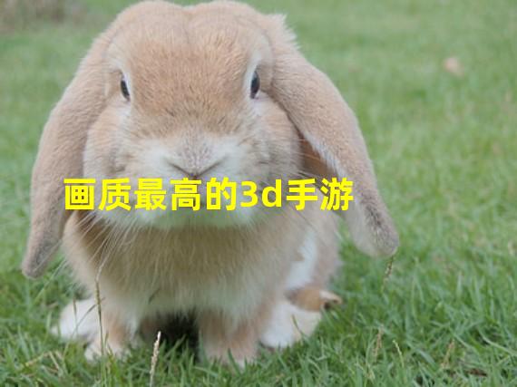 画质最高的3d手游