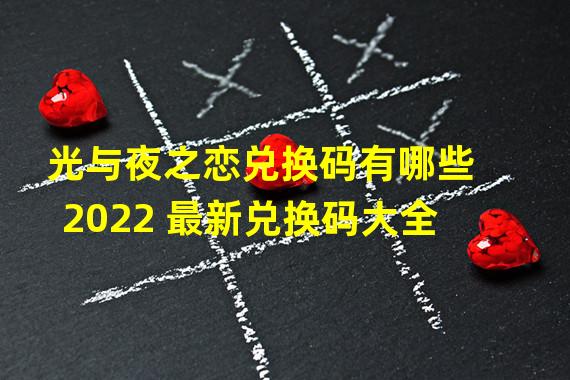 光与夜之恋兑换码有哪些2022 最新兑换码大全