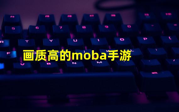 画质高的moba手游