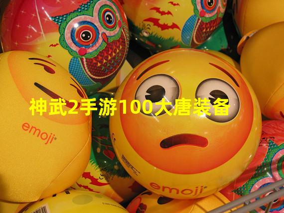 神武2手游100大唐装备