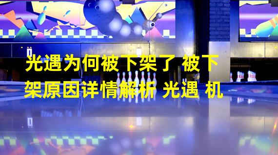 光遇为何被下架了 被下架原因详情解析 光遇 机