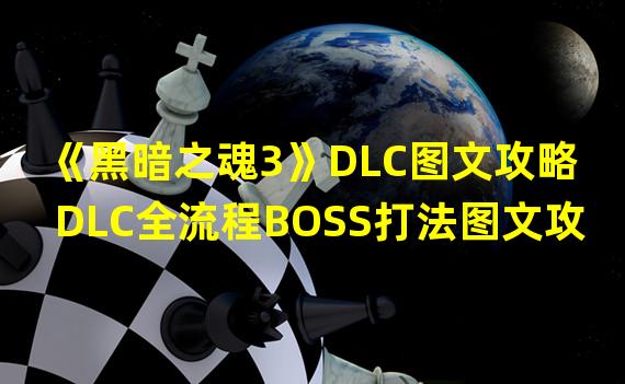 《黑暗之魂3》DLC图文攻略 DLC全流程BOSS打法图文攻略