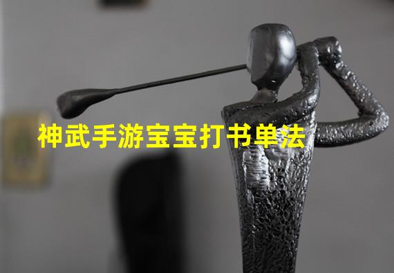 神武手游宝宝打书单法