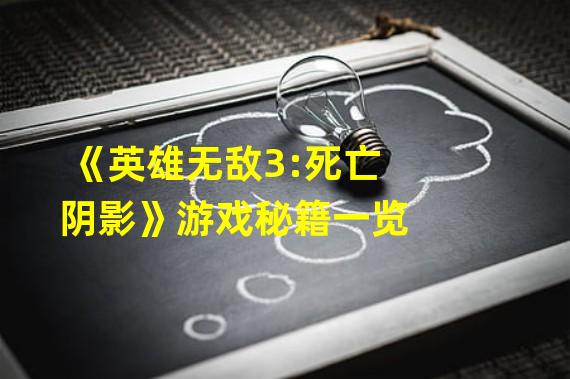 《英雄无敌3:死亡阴影》游戏秘籍一览