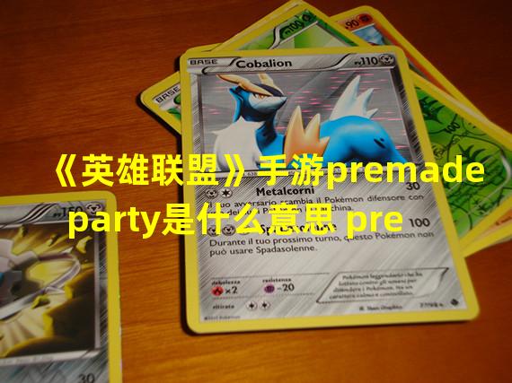 《英雄联盟》手游premade party是什么意思 premade party