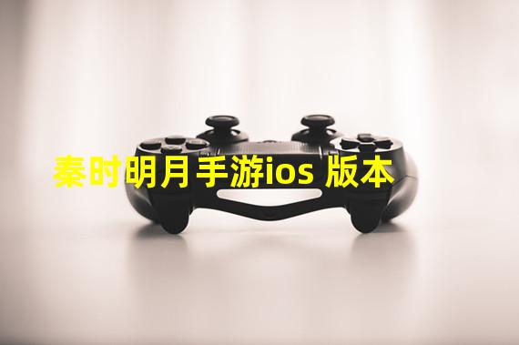 秦时明月手游ios 版本