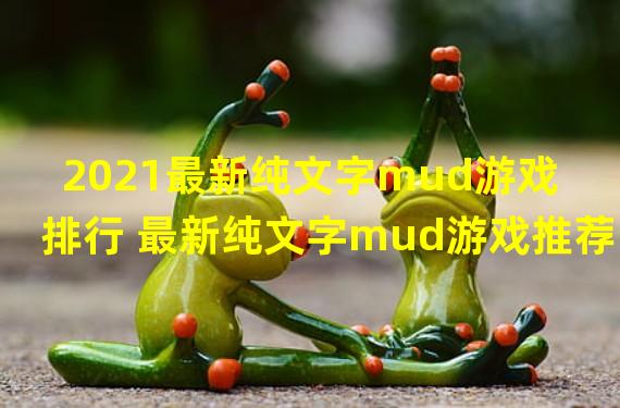 2021最新纯文字mud游戏排行 最新纯文字mud游戏推荐