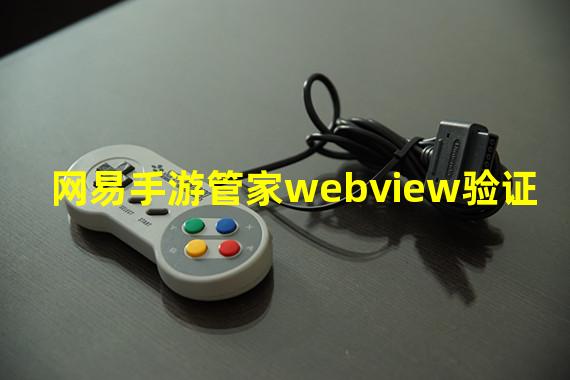 网易手游管家webview验证