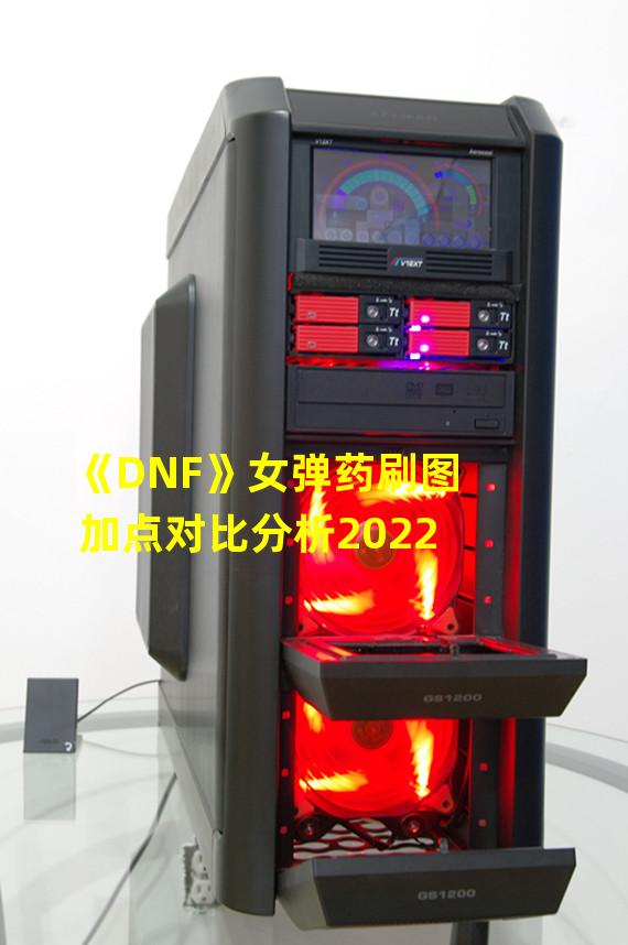 《DNF》女弹药刷图加点对比分析2022