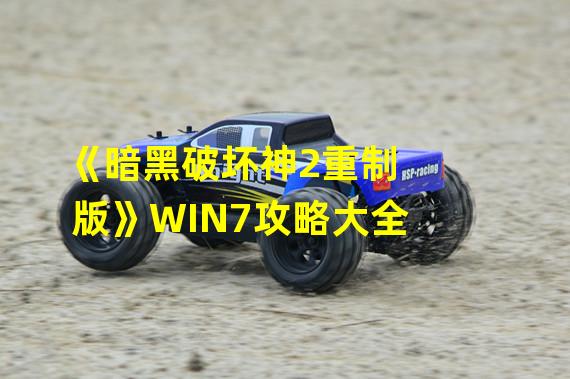 《暗黑破坏神2重制版》WIN7攻略大全