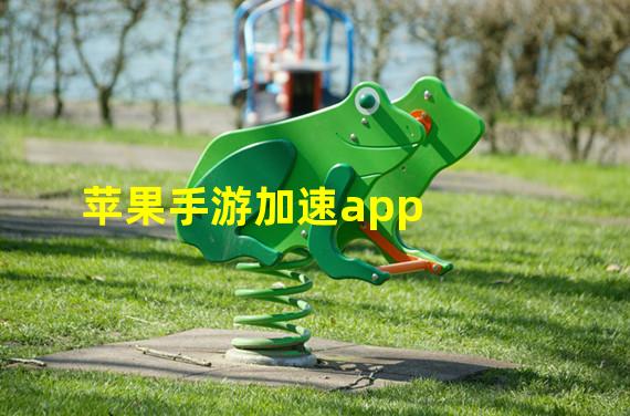 苹果手游加速app