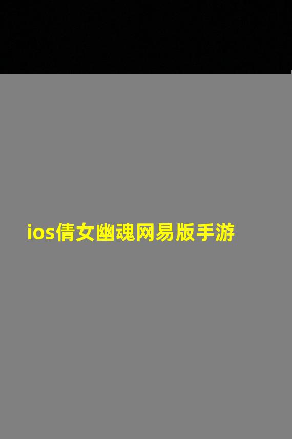 ios倩女幽魂网易版手游