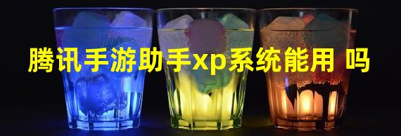 腾讯手游助手xp系统能用 吗